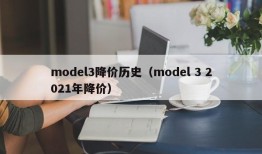 model3降价历史（model 3 2021年降价）