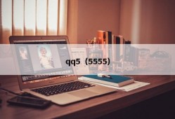 qq5（5555）