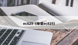 ec825（帝豪ec825）