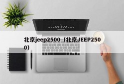 北京jeep2500（北京JEEP2500）